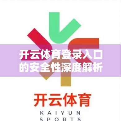 开云体育登录入口的安全性深度解析，用户数据如何被守护？