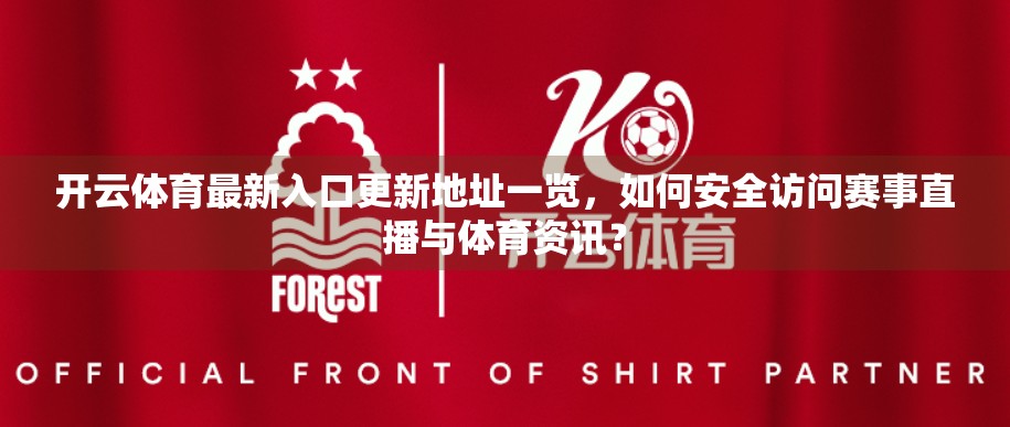 开云体育最新入口更新地址一览，如何安全访问赛事直播与体育资讯？