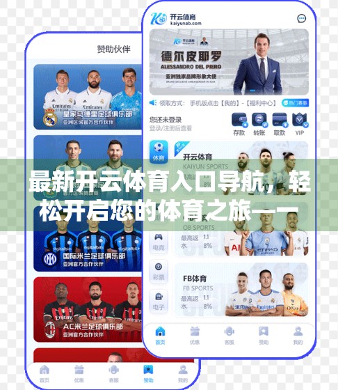 最新开云体育入口导航，轻松开启您的体育之旅—一站式畅享赛事与互动的新起点！