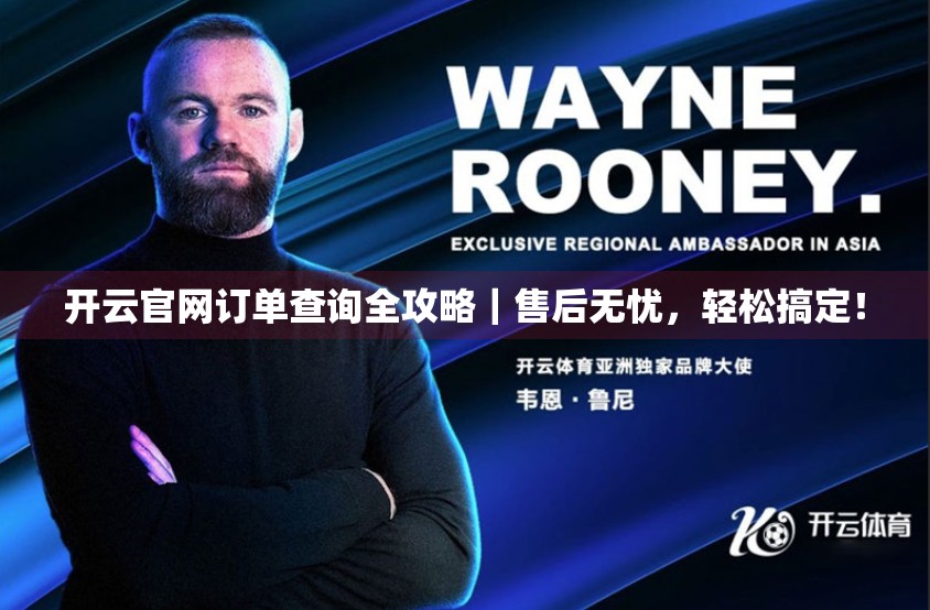 开云官网订单查询全攻略｜售后无忧，轻松搞定！