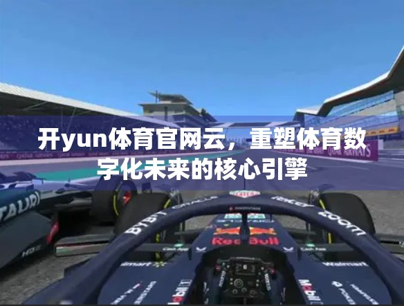 开yun体育官网云，重塑体育数字化未来的核心引擎