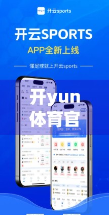 开yun体育官网云，让企业数字化转型不再云里雾里