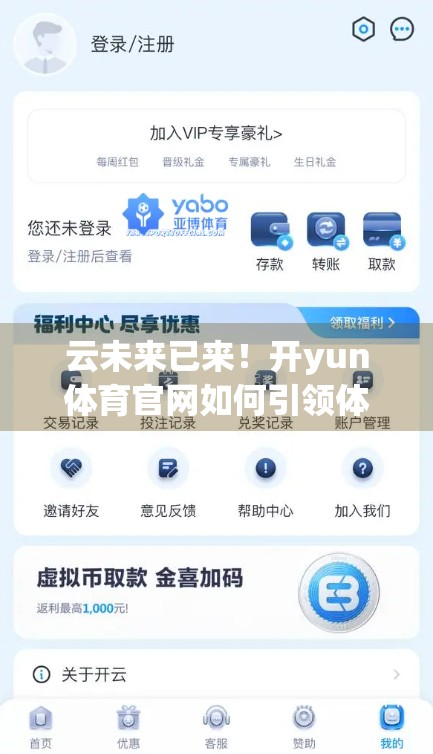 云未来已来！开yun体育官网如何引领体育产业数字化浪潮？