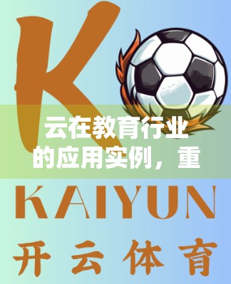 云在教育行业的应用实例，重塑教学模式，赋能智慧校园