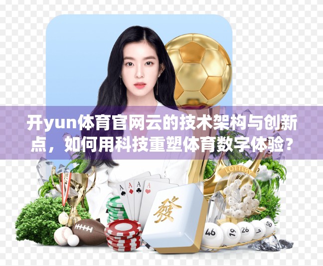 开yun体育官网云的技术架构与创新点，如何用科技重塑体育数字体验？