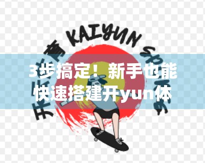3步搞定！新手也能快速搭建开yun体育官网云平台，零基础也能当技术大神！