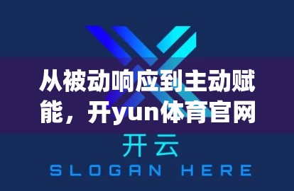 从被动响应到主动赋能，开yun体育官网云如何用客户成功案例撬动企业数字化转型新机遇？