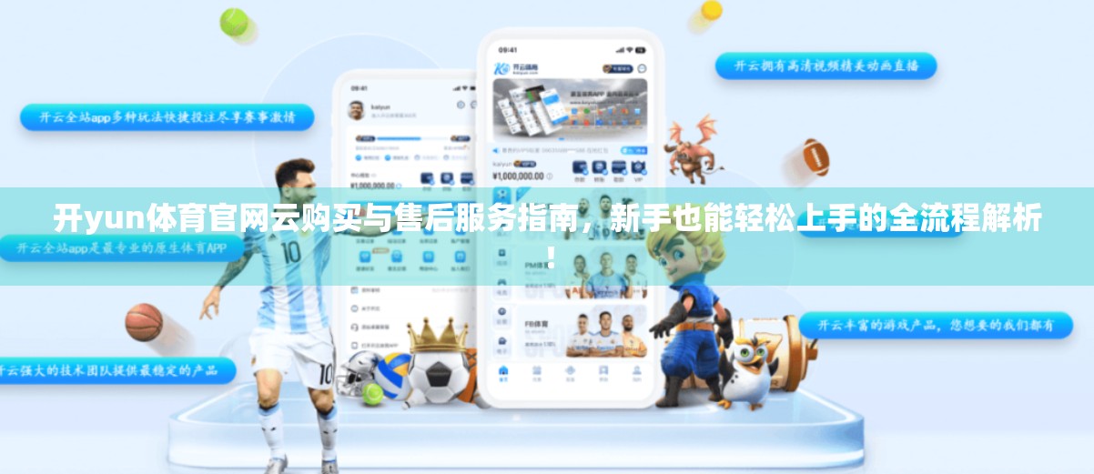 开yun体育官网云购买与售后服务指南，新手也能轻松上手的全流程解析！