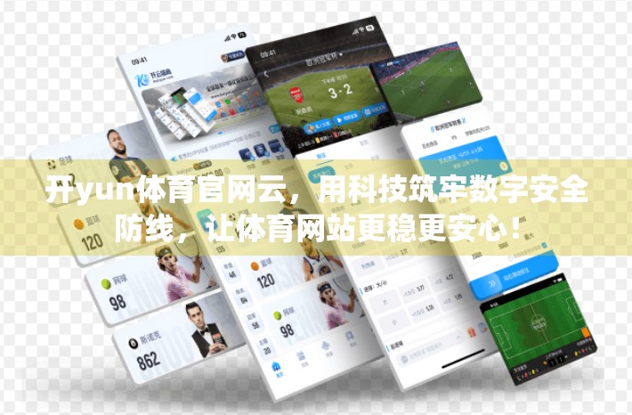 开yun体育官网云，用科技筑牢数字安全防线，让体育网站更稳更安心！