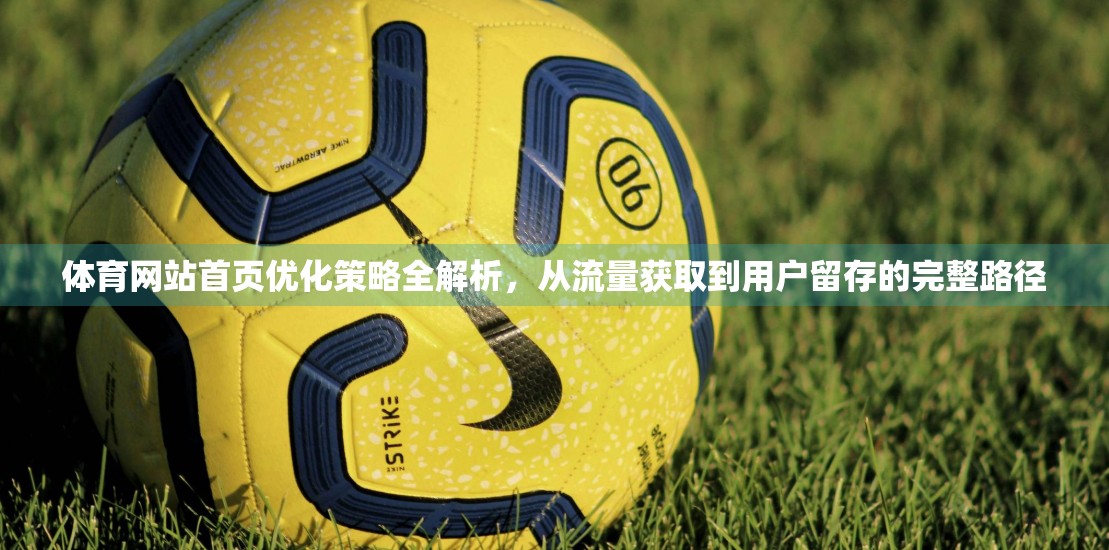 体育网站首页优化策略全解析，从流量获取到用户留存的完整路径