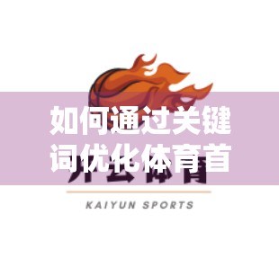 如何通过关键词优化体育首页搜索排名？揭秘体育类自媒体的流量密码！