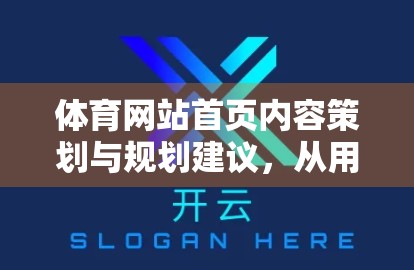 体育网站首页内容策划与规划建议，从用户视角出发，打造高粘性、强互动的数字体育门户