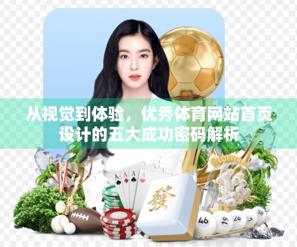 从视觉到体验，优秀体育网站首页设计的五大成功密码解析
