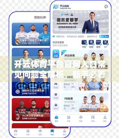 开云体育平台官网入口常见问题全解析，新手必看，避坑指南来了！