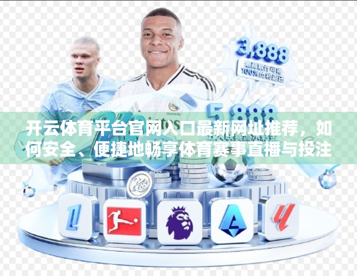 开云体育平台官网入口最新网址推荐，如何安全、便捷地畅享体育赛事直播与投注体验？