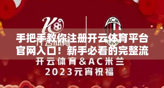 手把手教你注册开云体育平台官网入口！新手必看的完整流程指南