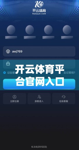 开云体育平台官网入口失效？这5个替代方案让你畅享赛事直播不卡顿！