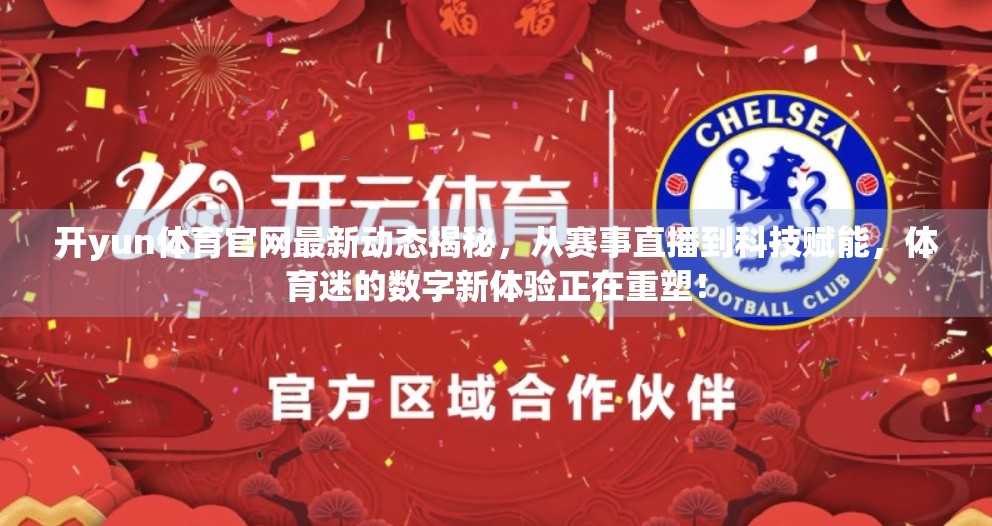 开yun体育官网最新动态揭秘，从赛事直播到科技赋能，体育迷的数字新体验正在重塑！