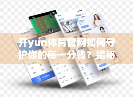 开yun体育官网如何守护你的每一分钱？揭秘资金安全背后的隐形盾牌