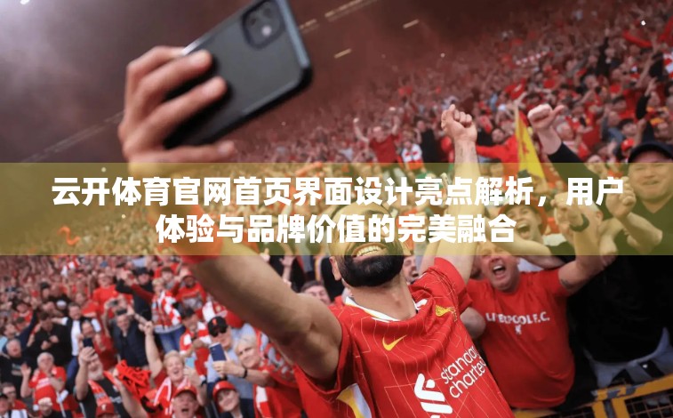 云开体育官网首页界面设计亮点解析，用户体验与品牌价值的完美融合