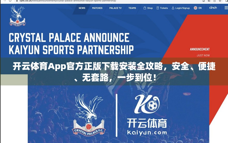开云体育App官方正版下载安装全攻略，安全、便捷、无套路，一步到位！