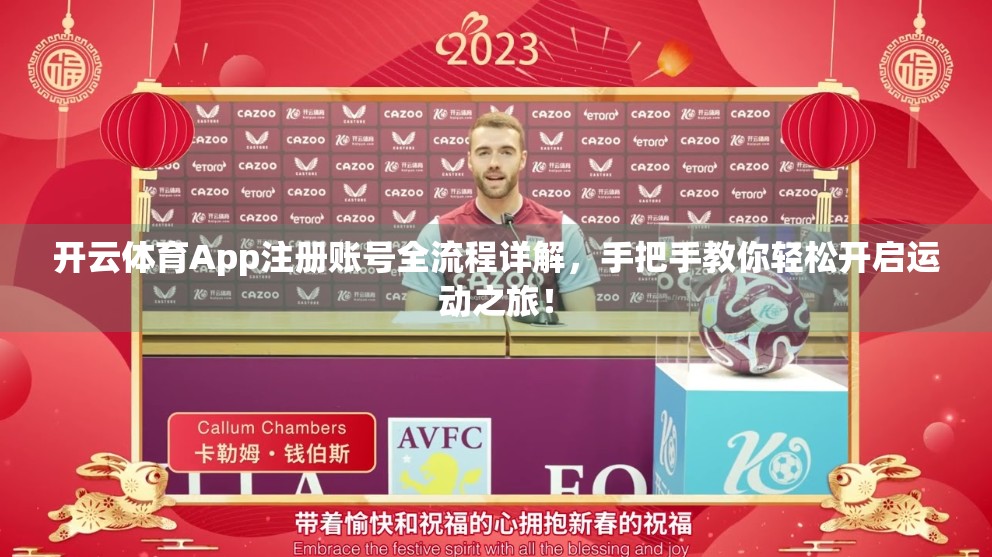 开云体育App注册账号全流程详解，手把手教你轻松开启运动之旅！