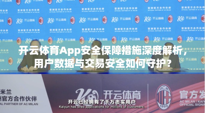 开云体育App安全保障措施深度解析，用户数据与交易安全如何守护？