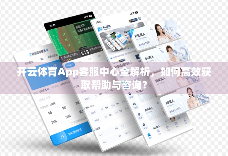 开云体育App客服中心全解析，如何高效获取帮助与咨询？