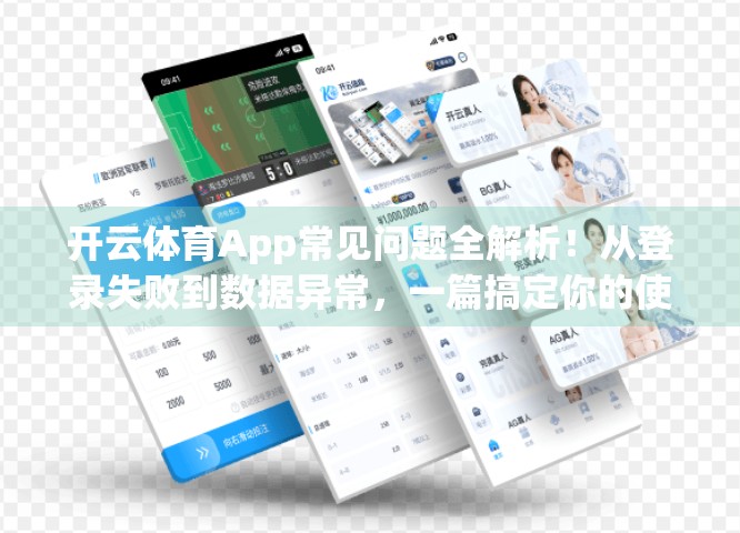 开云体育App常见问题全解析！从登录失败到数据异常，一篇搞定你的使用烦恼！