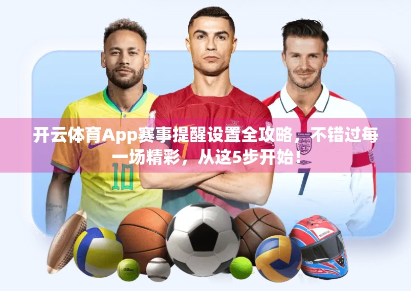开云体育App赛事提醒设置全攻略，不错过每一场精彩，从这5步开始！