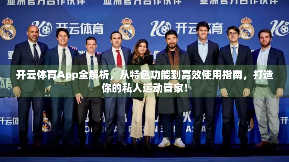 开云体育App全解析，从特色功能到高效使用指南，打造你的私人运动管家！
