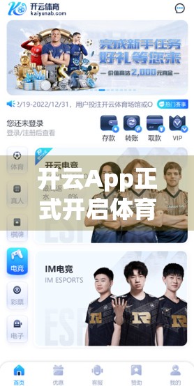 开云App正式开启体育娱乐新体验，不止看比赛，更懂你的心