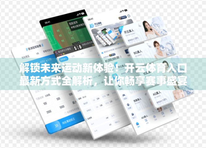解锁未来运动新体验！开云体育入口最新方式全解析，让你畅享赛事盛宴！