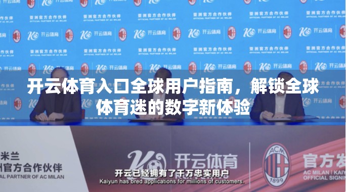开云体育入口全球用户指南，解锁全球体育迷的数字新体验