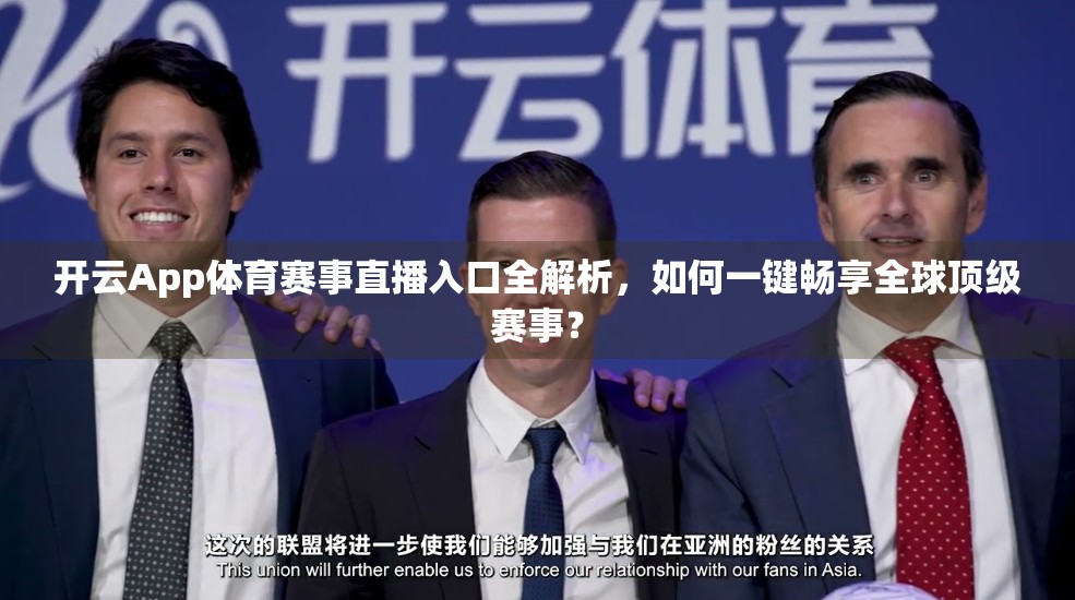 开云App体育赛事直播入口全解析，如何一键畅享全球顶级赛事？