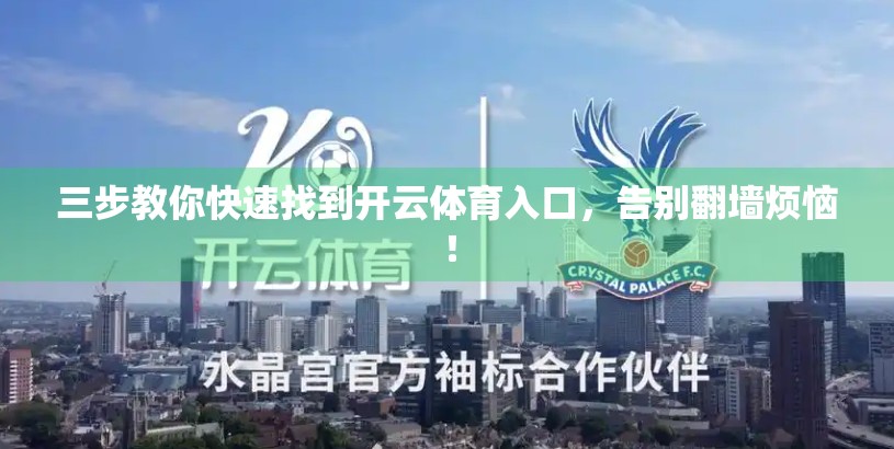 三步教你快速找到开云体育入口，告别翻墙烦恼！