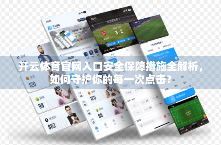 开云体育官网入口安全保障措施全解析，如何守护你的每一次点击？