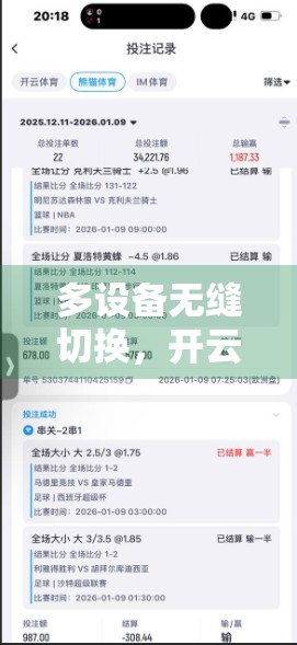 多设备无缝切换，开云体育官方入口如何重塑用户观赛体验？