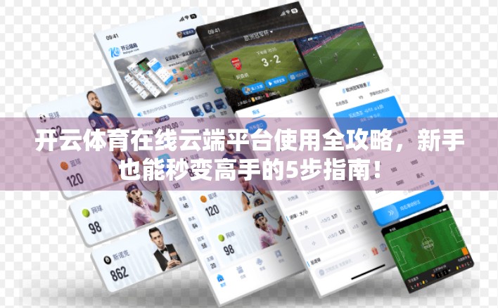 开云体育在线云端平台使用全攻略，新手也能秒变高手的5步指南！