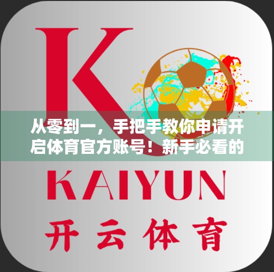 从零到一，手把手教你申请开启体育官方账号！新手必看的完整流程指南