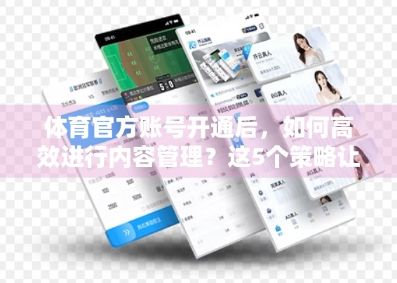 体育官方账号开通后，如何高效进行内容管理？这5个策略让你的内容不掉线、粉丝不流失！