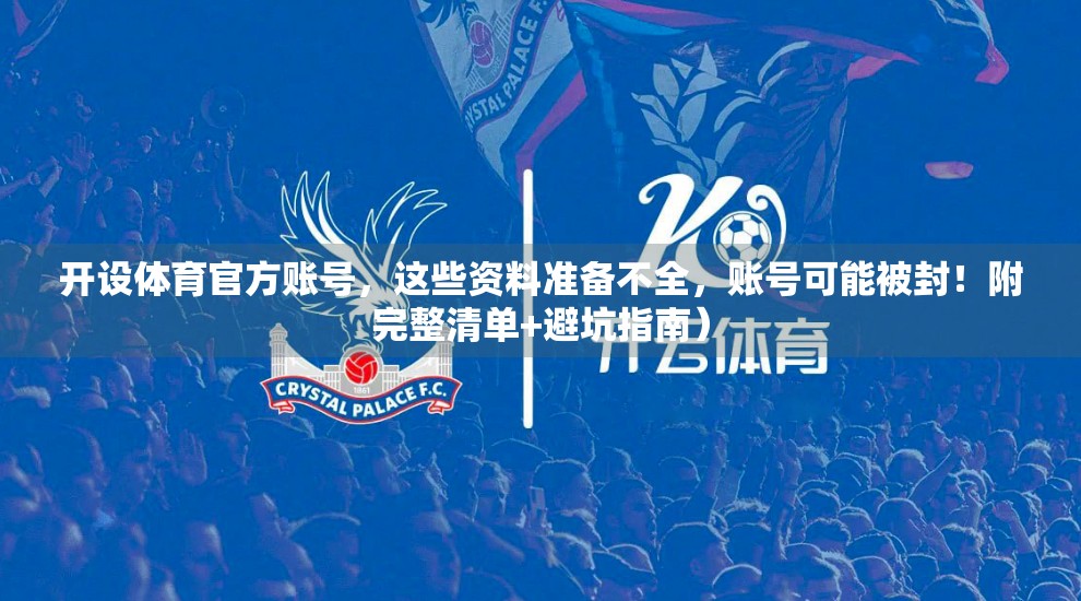 开设体育官方账号，这些资料准备不全，账号可能被封！附完整清单+避坑指南）