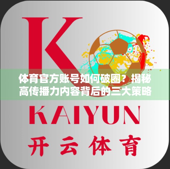 体育官方账号如何破圈？揭秘高传播力内容背后的三大策略！