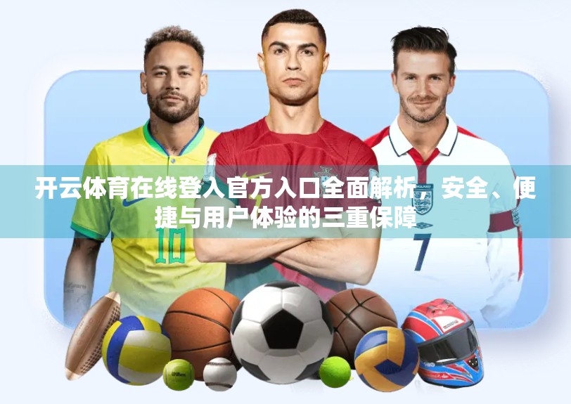 开云体育在线登入官方入口全面解析，安全、便捷与用户体验的三重保障