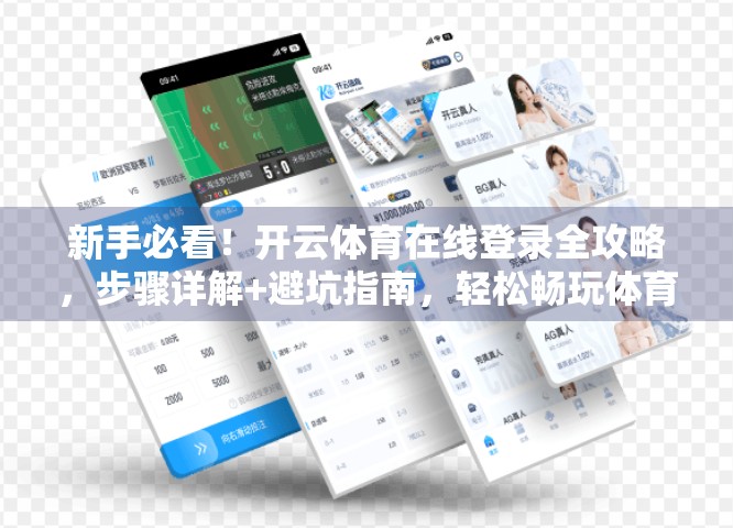 新手必看！开云体育在线登录全攻略，步骤详解+避坑指南，轻松畅玩体育赛事！