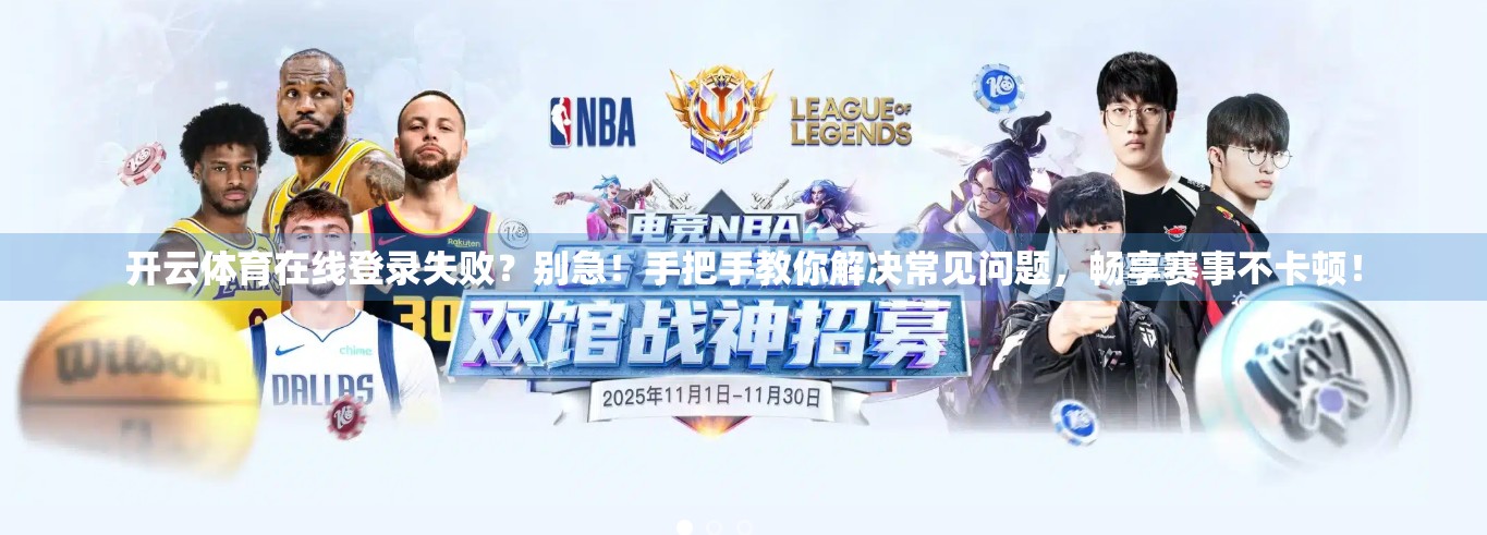 开云体育在线登录失败？别急！手把手教你解决常见问题，畅享赛事不卡顿！