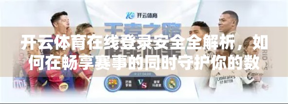 开云体育在线登录安全全解析，如何在畅享赛事的同时守护你的数字身份？