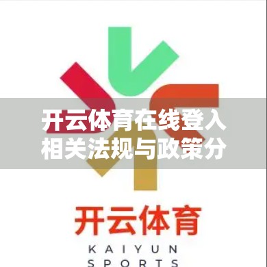 开云体育在线登入相关法规与政策分析，合规之路如何走稳走实？