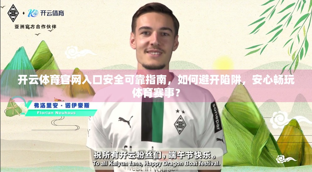 开云体育官网入口安全可靠指南，如何避开陷阱，安心畅玩体育赛事？