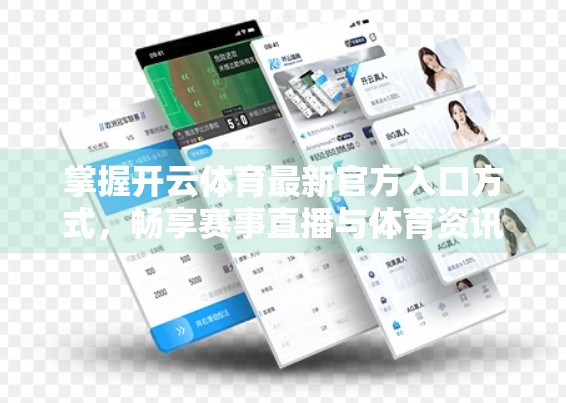 掌握开云体育最新官方入口方式，畅享赛事直播与体育资讯的终极指南！